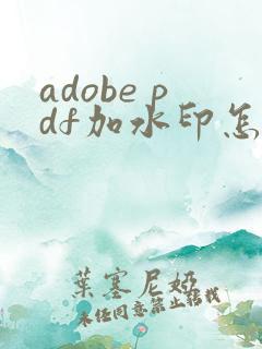 adobe pdf加水印怎么加