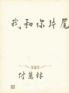 我和你片尾曲