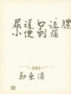 尿道口流脓结痂小便刺痛