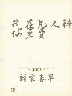 我在凡人科学修仙免费