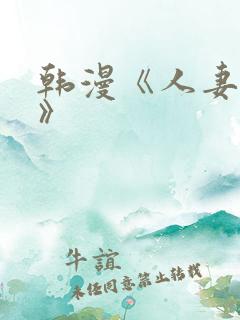 韩漫《人妻猎人》