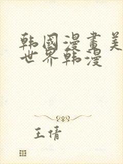韩国漫画美丽新世界韩漫