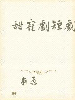 甜宠剧短剧推荐