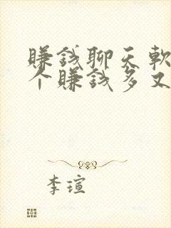 赚钱聊天软件哪个赚钱多又安全