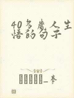 40多岁人生感悟的句子