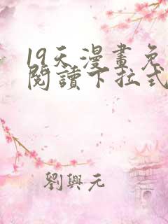 19天漫画免费阅读下拉式六漫画星球
