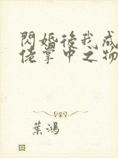 闪婚后我成为大佬掌中之物短剧