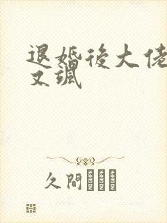 退婚后大佬又美又飒