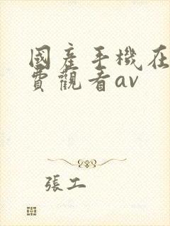 国产手机在线免费观看av