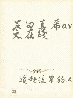 友田真希av中文在线