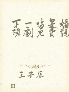下一站是婚姻电视剧免费观看完整版