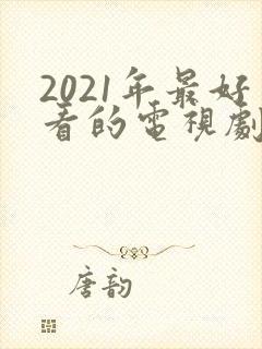 2021年最好看的电视剧排行榜前十名