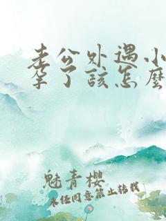 老公外遇小三怀孕了该怎么处理
