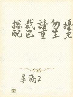 总裁请勿扰,原配已重生免费阅读许知意