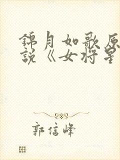 锦月如歌原著小说《女将星》