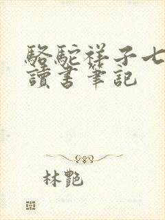 骆驼祥子七章的读书笔记