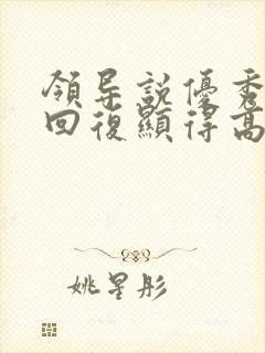 领导说优秀怎么回复显得高情商