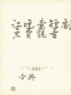 江晚意短剧全集免费观看