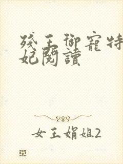 残王御宠特工医妃阅读