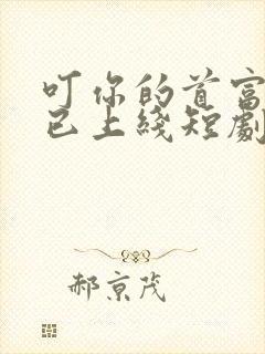 叮你的首富老公已上线短剧免费观看