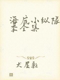 海底小纵队第六季全集