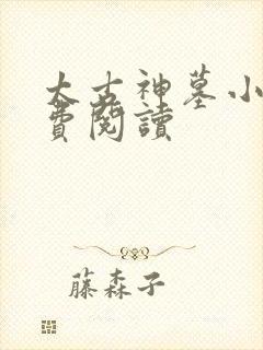 太古神墓小说免费阅读