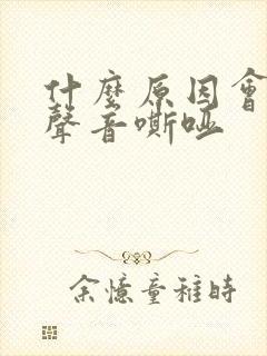 什么原因会引起声音嘶哑