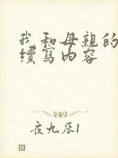 我和母亲的爱情续写内容