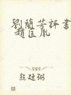 刘兰芳评书大全 赵匡胤