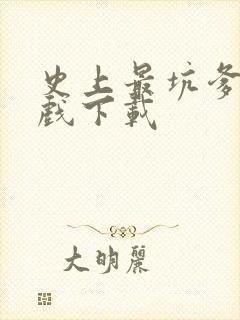 史上最坑爹小游戏下载