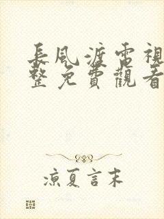 长风渡电视剧完整免费观看高清
