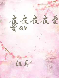 夜夜夜夜爱爱爱爱av