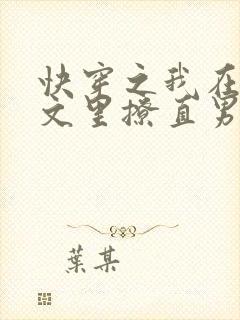 快穿之我在言情文里撩直男男主