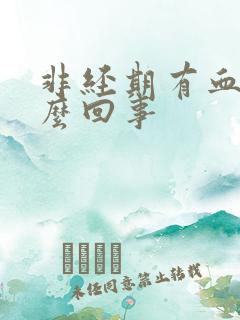 非经期有血块怎么回事