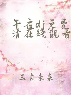 午夜dj免费高清在线观看