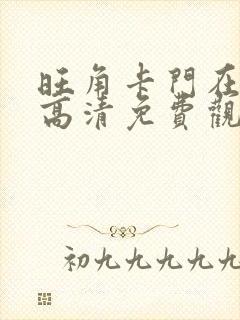 旺角卡门在线版高清免费观看