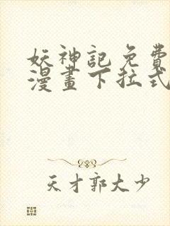 妖神记免费阅读漫画下拉式