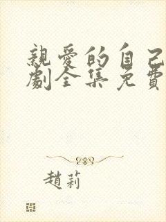 亲爱的自己电视剧全集免费观看完整版