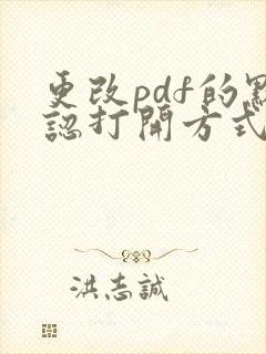 更改pdf的默认打开方式