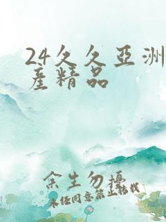 24久久亚洲国产精品
