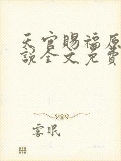 天官赐福原著小说全文免费阅读