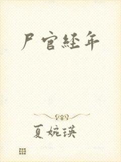 尸官经年