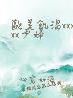 欧美饥渴xxxxx少妇
