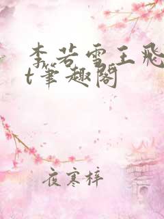 李若雪王飞txt笔趣阁