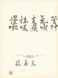 慢性支气管炎咳嗽咳痰吃什么药