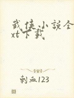 武侠小说全集txt下载
