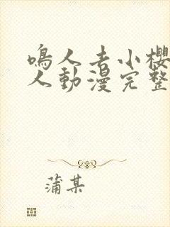 鸣人去小樱家同人动漫完整版同人