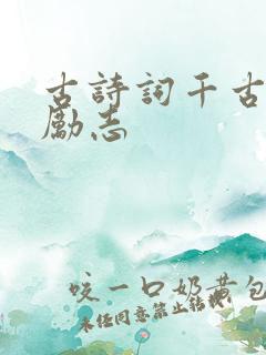 古诗词千古绝句励志