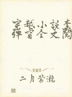 穿越小说李蒙无弹窗全文阅读