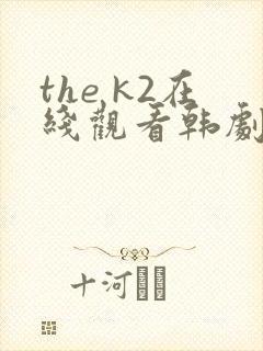 the k2在线观看韩剧网韩剧网